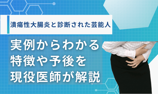潰瘍性大腸炎芸能人