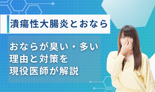 潰瘍性大腸炎おなら