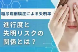 糖尿病網膜症 失明率