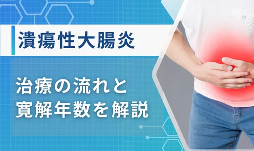 潰瘍性大腸炎の治療