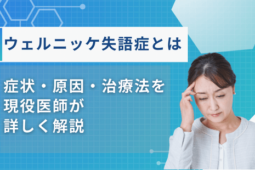 ウェルニッケ失語症