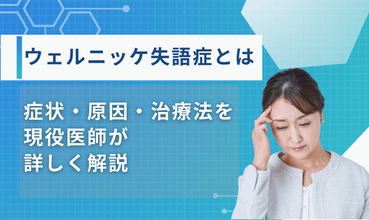 ウェルニッケ失語症