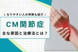 cm関節症 原因
