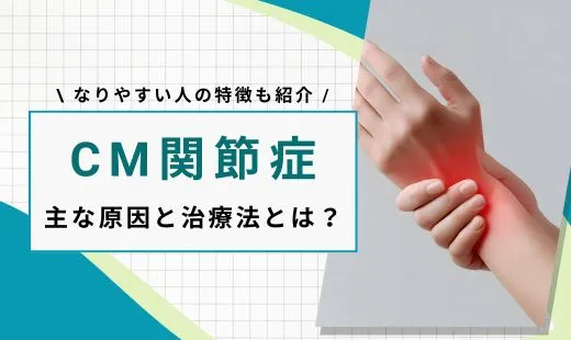cm関節症 原因