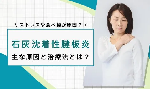 石灰沈着性腱板炎 原因