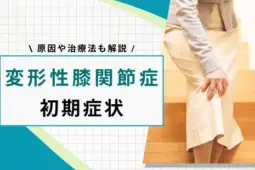 変形性膝関節症 初期症状