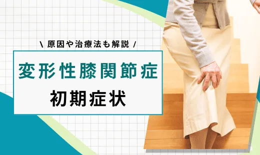 変形性膝関節症 初期症状