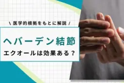 ヘバーデン結節 エクオール