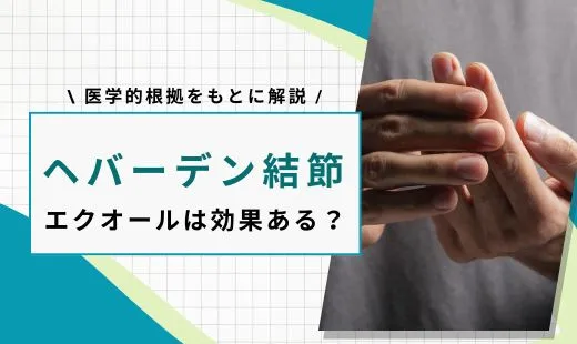 ヘバーデン結節 エクオール