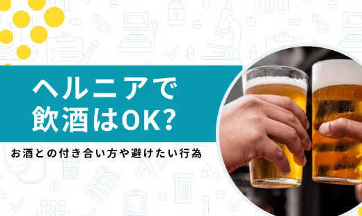 ヘルニア 飲酒