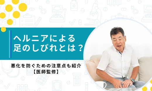 ヘルニア　足のしびれ