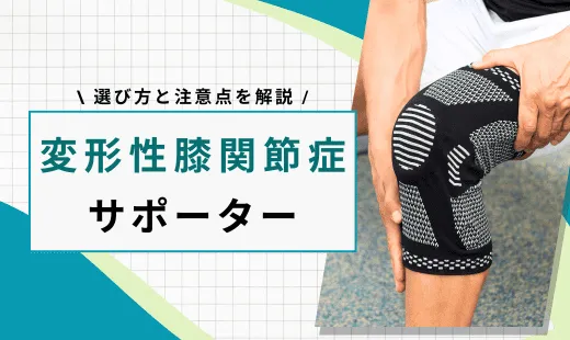 変形性膝関節症 サポーター