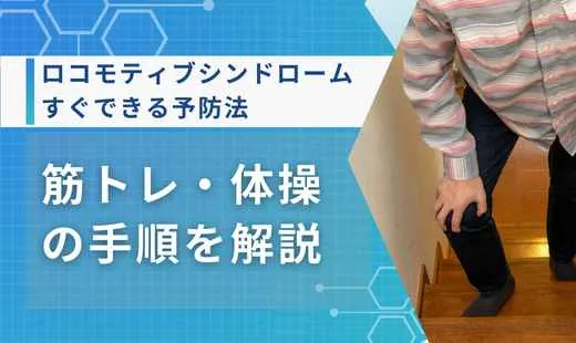 ロコモティブシンドローム 予防