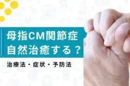 母指 cm関節症 自然 治癒