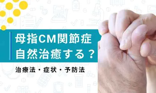 母指 cm関節症 自然 治癒