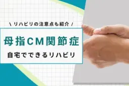 母指 cm関節症 リハビリ