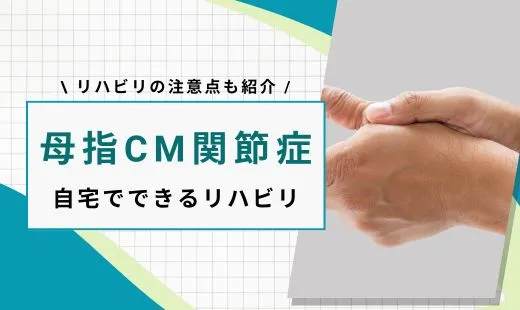 母指 cm関節症 リハビリ