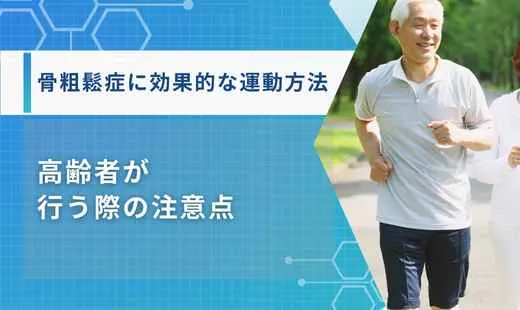 骨粗鬆症 運動