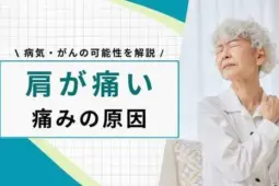 肩が痛い 病気