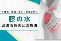 膝 水が溜まる