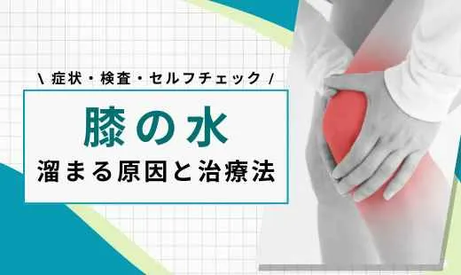 膝 水が溜まる