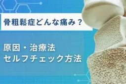 骨粗鬆症 どんな痛み