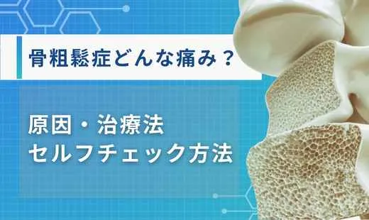 骨粗鬆症 どんな痛み