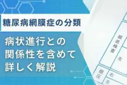 糖尿病網膜症 分類