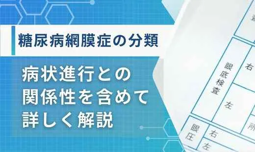 糖尿病網膜症 分類