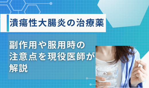 潰瘍性大腸炎の薬