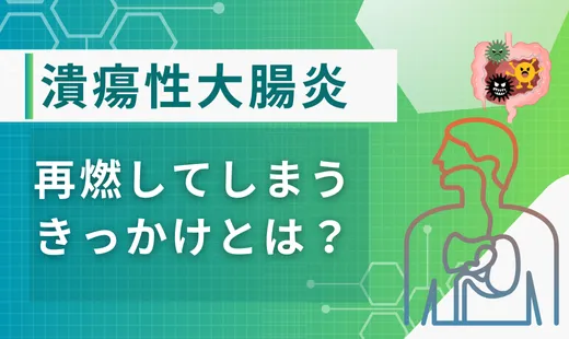 潰瘍性大腸炎再燃きっかけ