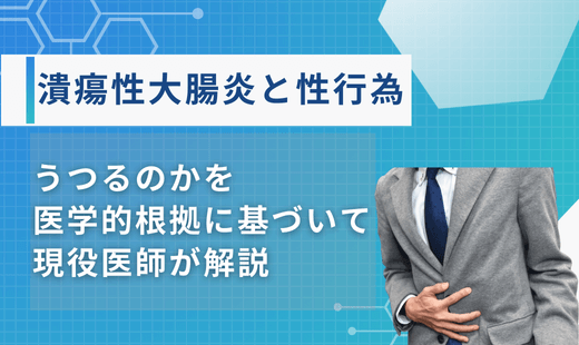 潰瘍性大腸炎性行為