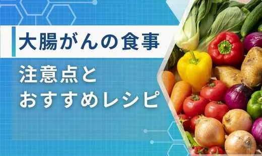 大腸がんの食事