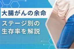 大腸がんの余命