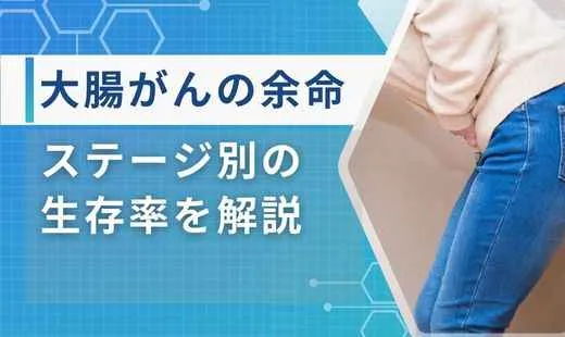 大腸がんの余命