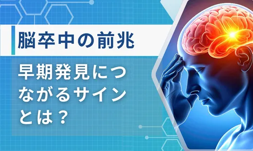 脳卒中 前兆