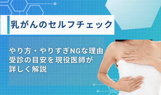 セルフチェック乳がん