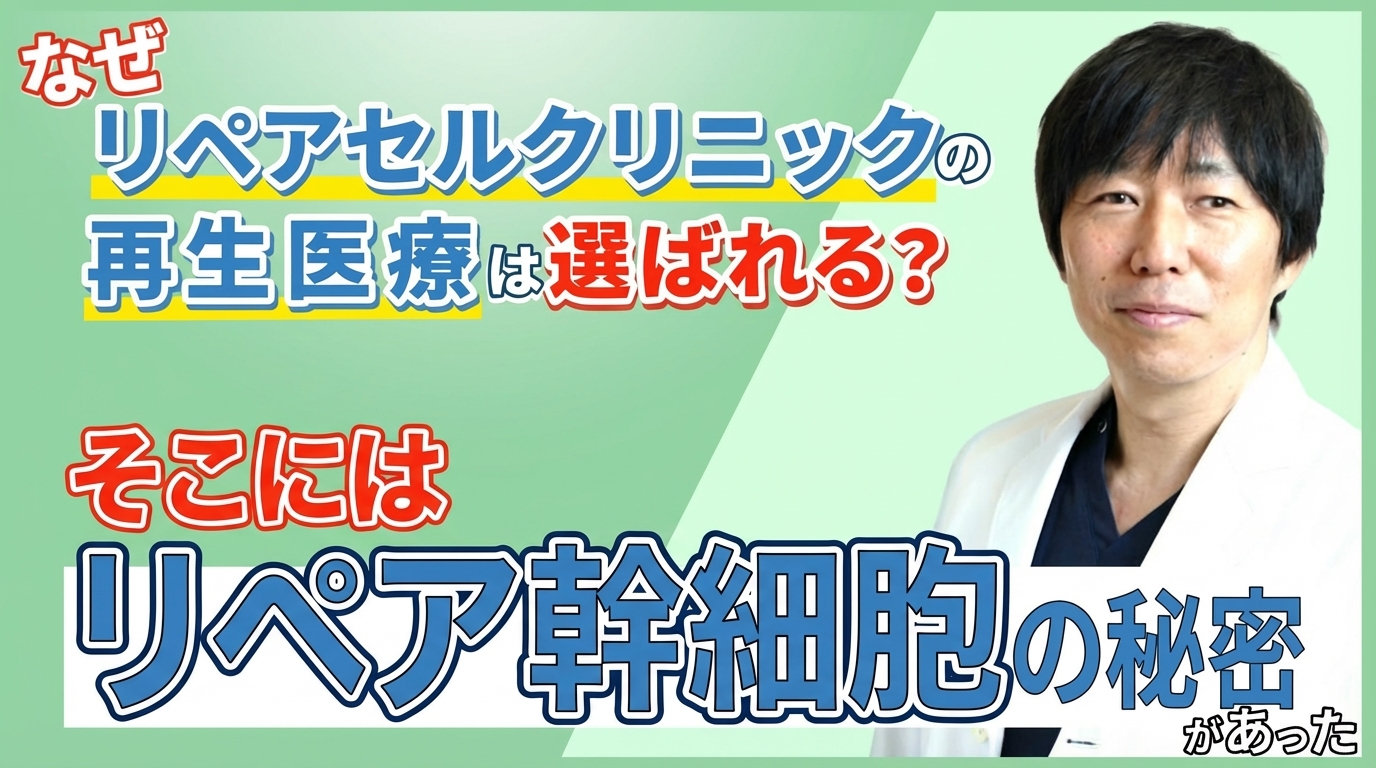 リペアセルクリニックが選ばれる理由