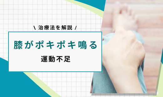 膝が ポキポキ 鳴る 運動不足