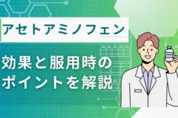 アセトアミノフェン 効果