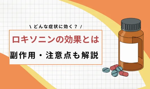 ロキソニン 効果