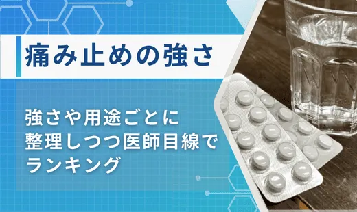 痛み止めの強さ