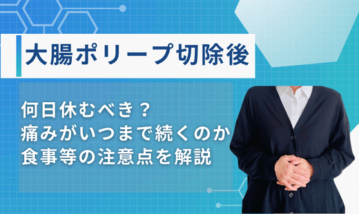 大腸ポリープ切除後