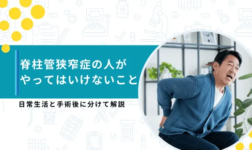 脊柱管狭窄症 やってはいけないこと