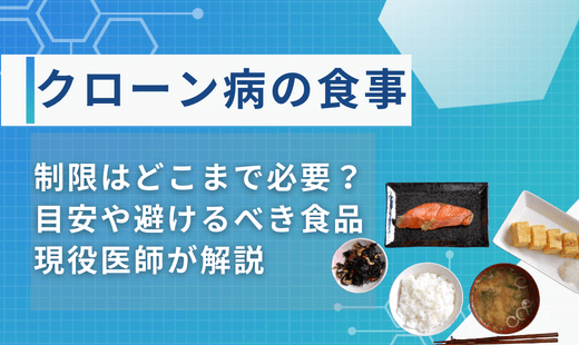 クローン病 食事