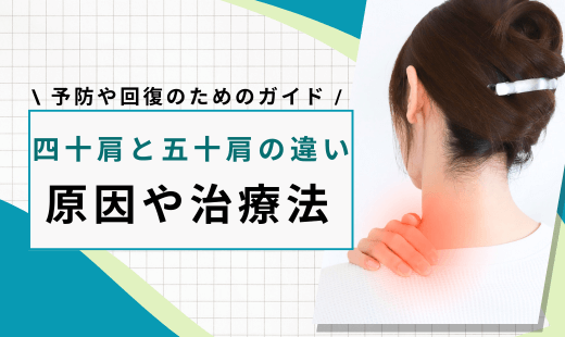 四十肩 五十肩 違い