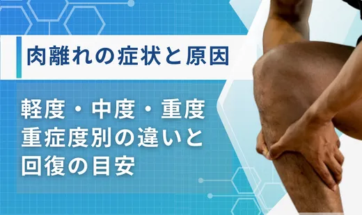 肉離れとは