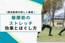 腸腰筋 ストレッチ