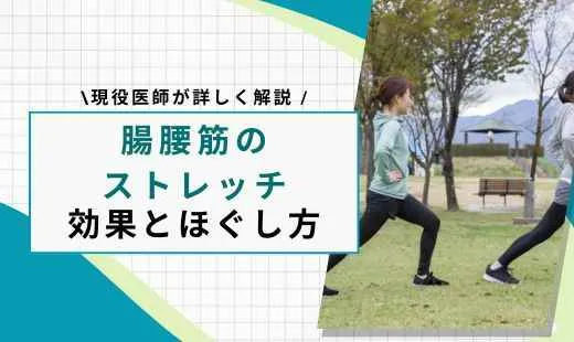 腸腰筋 ストレッチ