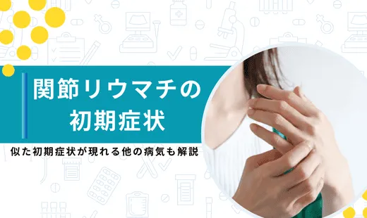 関節リウマチ 初期症状